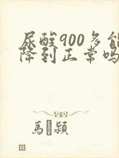 尿酸900多能降到正常吗