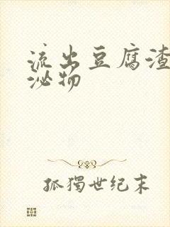 流出豆腐渣状分泌物