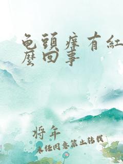 龟头痒有红斑怎么回事