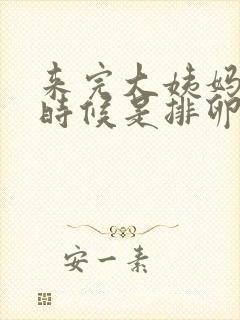 来完大姨妈什么时候是排卵期