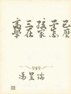 高三孩子已经厌学在家怎么办