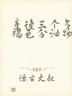 产后三个多月有褐色分泌物怎么回事