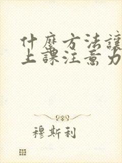 什么方法让孩子上课注意力集中