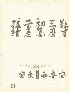 孩子初三数学成绩差怎么才能提高