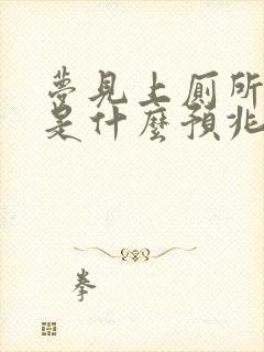 梦见上厕所小便是什么预兆