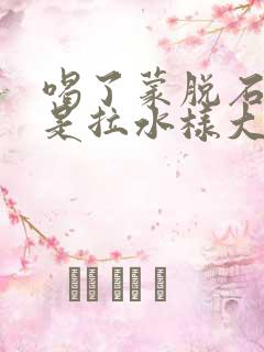 喝了蒙脱石散还是拉水样大便