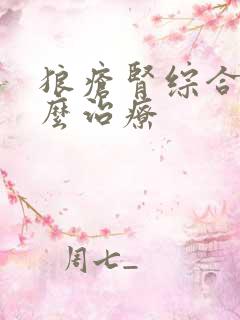 狼疮肾综合征怎么治疗