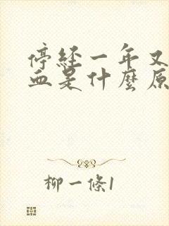 停经一年又有出血是什么原因