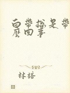 白带总是带血怎么回事