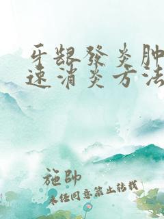 牙龈发炎肿痛快速消炎方法