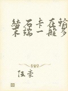 结石卡在输尿管末端一般多久排出