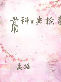 骨科x光检查费用