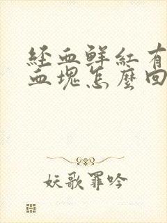 经血鲜红有黑色血块怎么回事