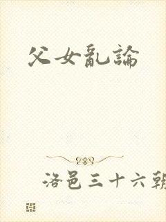 父女乱论