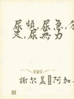 尿频,尿急,分叉,尿无力