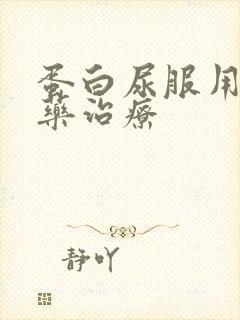 蛋白尿服用什么药治疗