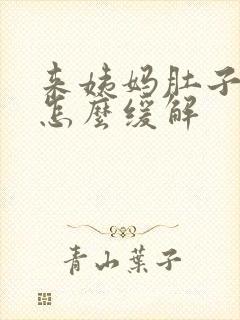 来姨妈肚子胀痛怎么缓解