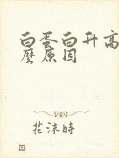 白蛋白升高是什么原因