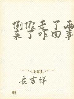 例假走了两天又来了咋回事