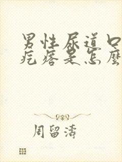 男性尿道口有小疙瘩是怎么回事儿