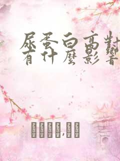 尿蛋白高对胎儿有什么影响