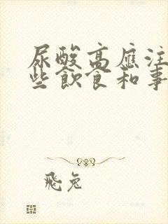 尿酸高应注意哪些饮食和事项