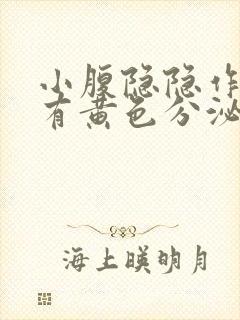 小腹隐隐作痛,有黄色分泌物