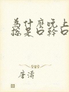 为什么晚上睡觉总是口干口苦