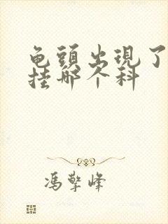 龟头出现了红点挂哪个科