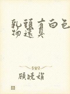 乳头有白色分泌物还臭