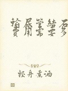 输尿管结石治疗费用需要多少