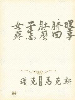 女子肚脐眼周围疼怎么回事