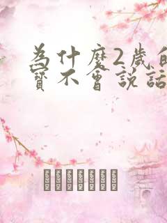 为什么2岁的宝宝不会说话