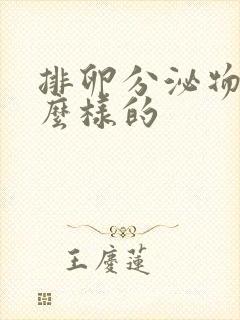 排卵分泌物是什么样的