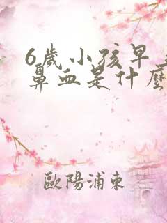 6岁小孩早上流鼻血是什么原因引起的