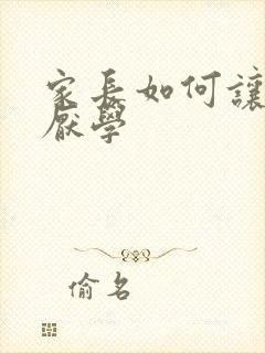 家长如何让孩子厌学