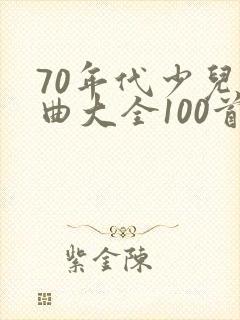 70年代少儿歌曲大全100首