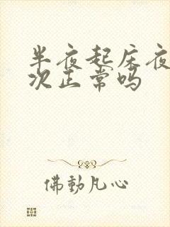 半夜起床夜尿一次正常吗