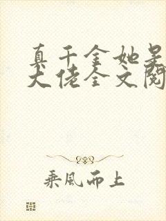 真千金她是全能大佬全文阅读