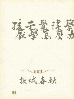 孩子觉得学习难 厌学怎么办