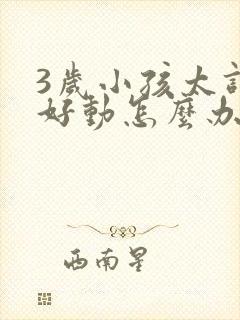 3岁小孩太调皮好动怎么办