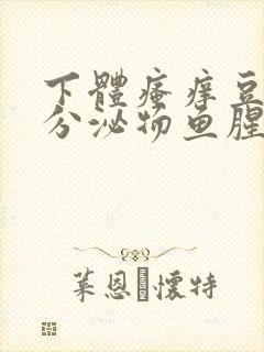 下体瘙痒豆腐渣分泌物鱼腥味