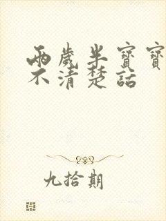 两岁半宝宝构音不清楚话