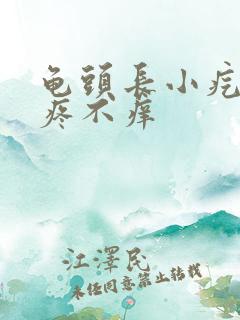 龟头长小疙瘩不疼不痒