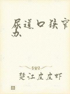 尿道口狭窄怎么办