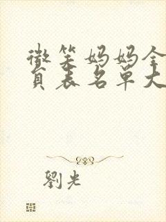 微笑妈妈全部演员表名单大全