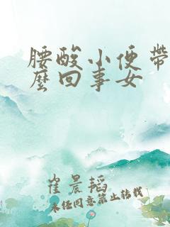 腰酸小便带血怎么回事女