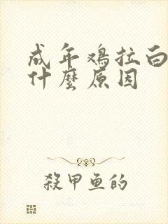 成年鸡拉白屎是什么原因