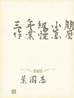 三年级小朋友写作业慢怎么办