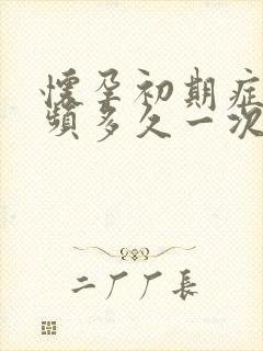 怀孕初期症状尿频多久一次正常